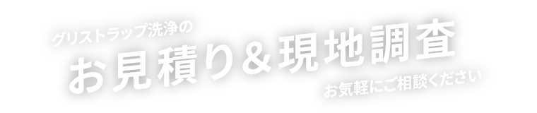 グリストラップ洗浄のお見積り＆現地調査、お気軽にご相談ください