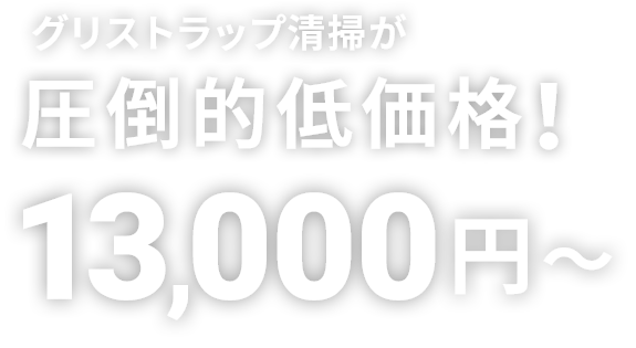 グリストラップ清掃が圧倒的低価格！ 15,000円～